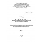 ანა მანაგაძე - ევროპული წყაროები რუსეთისა და კავკასიის ქვეყნების ურთიერთობების შესახებ (მე-19 საუკუნის 30-50-ანი წლები)